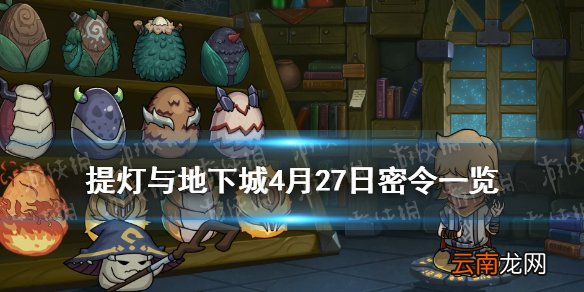 提灯与地下城4月27日密令是什么 提灯与地下城4月27日密令一览