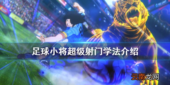 足球小将新秀崛起超级射门怎么学 足球小将超级射门学法介绍