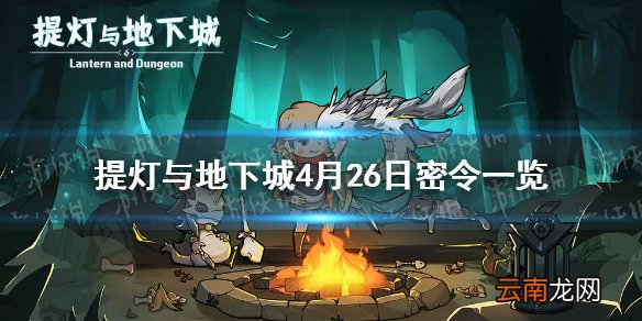 提灯与地下城4月26日密令是什么 提灯与地下城4月26日密令一览