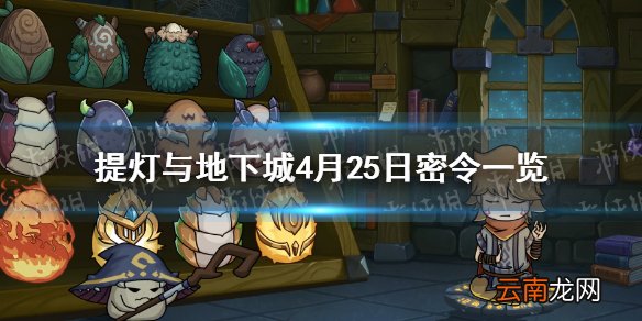 提灯与地下城4月25日密令是什么 提灯与地下城4月25日密令一览
