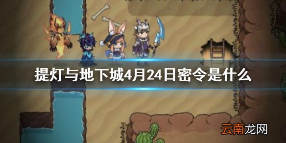 提灯与地下城4月24日密令是什么 提灯与地下城4月24日密令一览