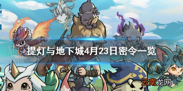 提灯与地下城4月23日密令是什么 提灯与地下城4月23日密令一览