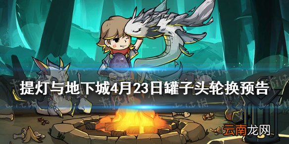 提灯与地下城罐子头限定下一个介绍 提灯与地下城4月23日罐子头轮换预告