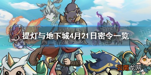 提灯与地下城4月21日密令是什么 提灯与地下城4月21日密令一览