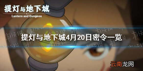 提灯与地下城4月20日密令是什么 提灯与地下城4月20日密令一览