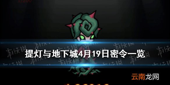 提灯与地下城4月19日密令是什么 提灯与地下城4月19日密令一览