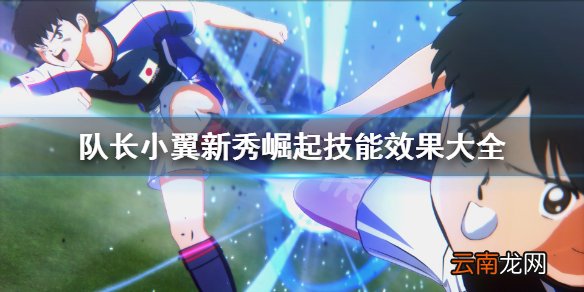队长小翼新秀崛起技能效果大全 足球小将新秀崛起全技能有哪些