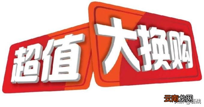 天猫超市换购商品为什么便宜 天猫换购是什么意思啊