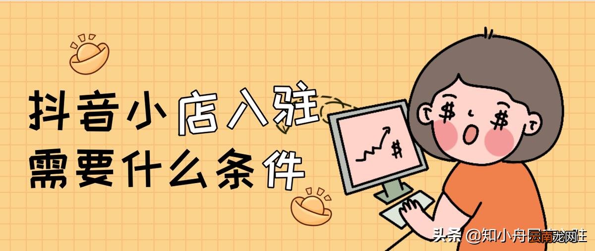 抖店入驻收费多少 抖音开店