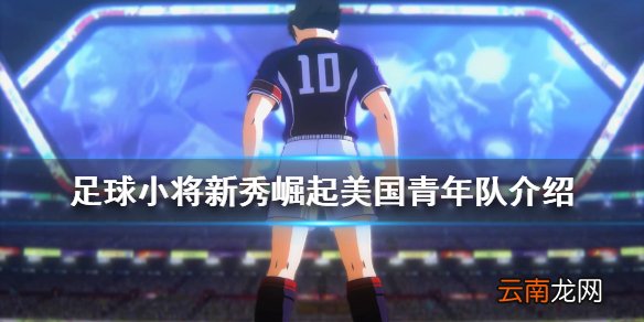 足球小将新秀崛起美国队有什么人物 美国青年队介绍