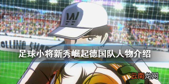 足球小将新秀崛起德国队人物介绍 德国青年队人物有哪些