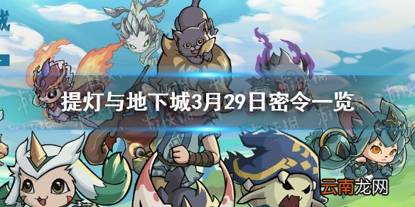提灯与地下城3月29日密令是什么 提灯与地下城3月29日密令一览