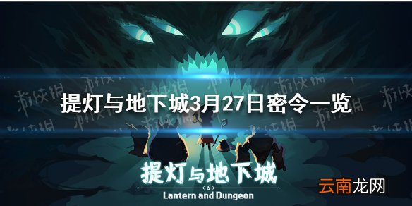提灯与地下城3月27日密令是什么 提灯与地下城3月27日密令一览