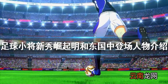足球小将新秀崛起明和东国中有什么人物 明和东国中登场人物