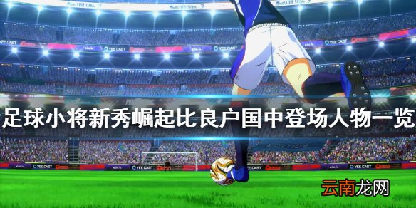 足球小将新秀崛起比良户国中人物有什么 比良户国中登场人物