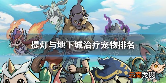 提灯与地下城治愈系哪个好 提灯与地下城治疗宠物排名