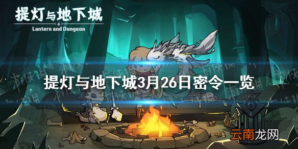 提灯与地下城3月26日密令是什么 提灯与地下城3月26日密令一览