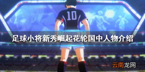 足球小将新秀崛起花轮国中人物介绍 花轮国中有什么球员