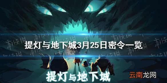 提灯与地下城3月25日密令是什么 提灯与地下城3月25日密令一览