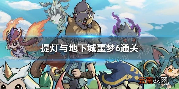 提灯与地下城噩梦6怎么过 提灯与地下城噩梦6通关攻略