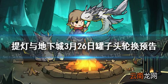 提灯与地下城罐子头限定下一个是什么 提灯与地下城3月26日罐子头轮换预告