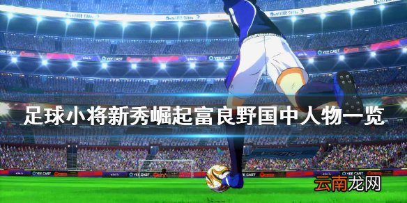足球小将新秀崛起富良野国中人物有什么 富良野国中人物一览