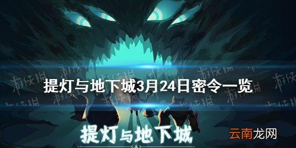 提灯与地下城3月24日密令是什么 提灯与地下城3月24日密令一览