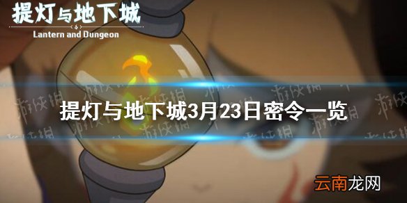 提灯与地下城3月23日密令是什么 提灯与地下城3月23日密令一览