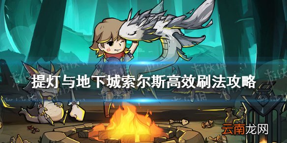 提灯与地下城索尔斯刷不到怎么办 提灯与地下城索尔斯高效刷法攻略