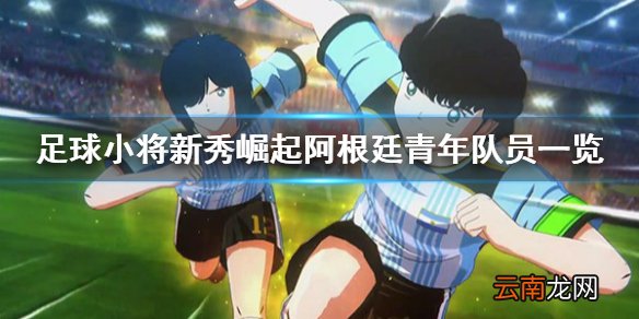 足球小将新秀崛起阿根廷队员有哪些 阿根廷青年队员一览
