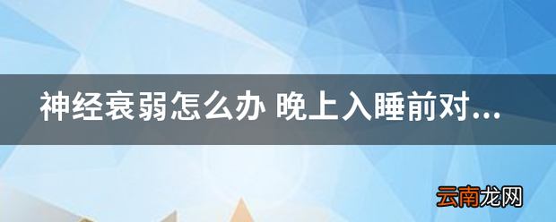 神经衰弱对声光都很敏感