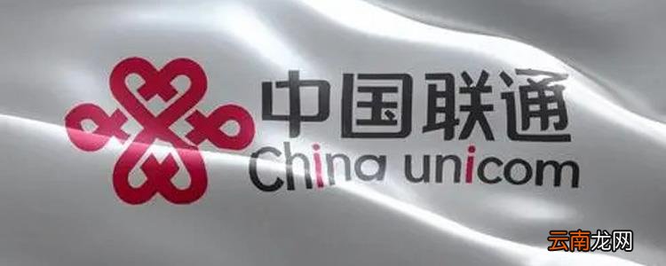 联通卡欠费不交以后有什么影响 联通欠费600元有啥后果