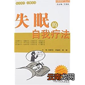 失眠的自我疗法