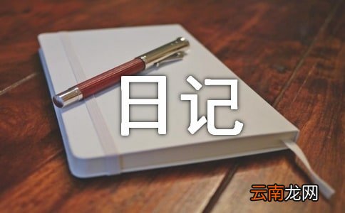 【荐】寒假的日记