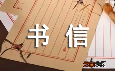 【精品】给书信作文三篇