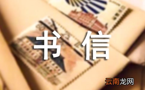 【精选】书信作文300字5篇