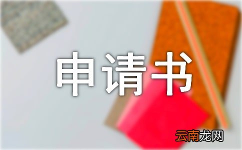 有关大病救助申请书范文集合八篇