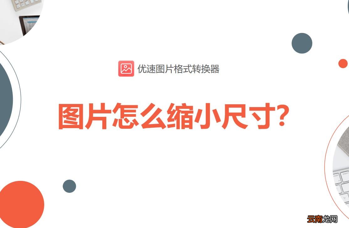 照片怎么整体缩小尺寸 图片怎么缩小尺寸