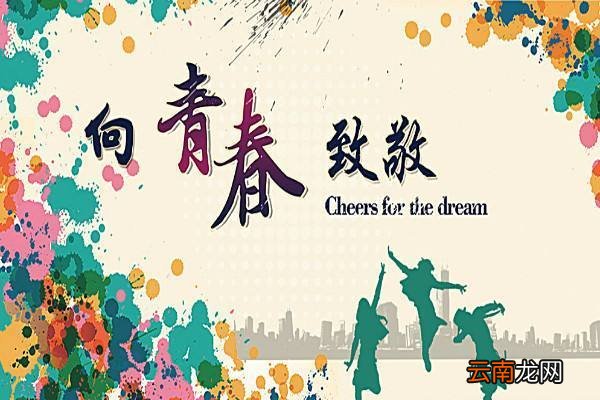 关于青春的名人名言 青春的句子