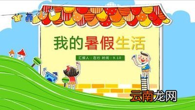 我的暑假生活