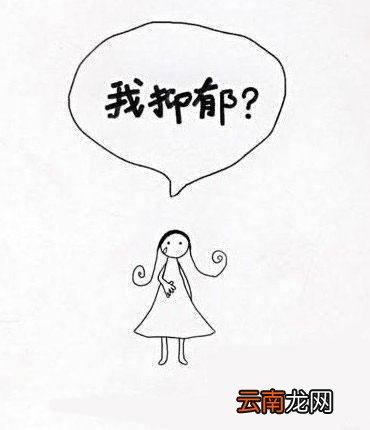 抑郁测试