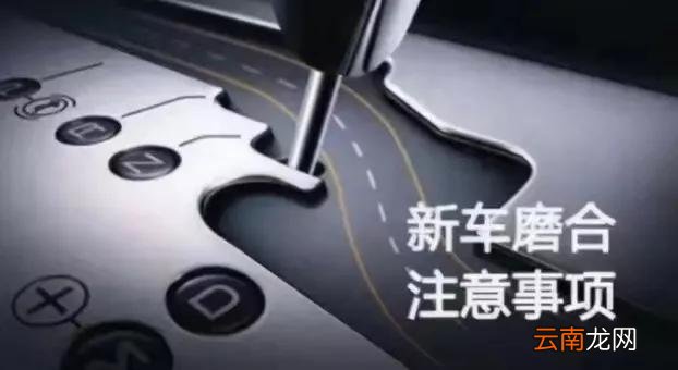 新车磨合期急加速会怎样 为什么汽车磨合期转速不能过高