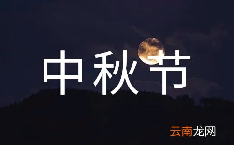 【热】中秋节日记