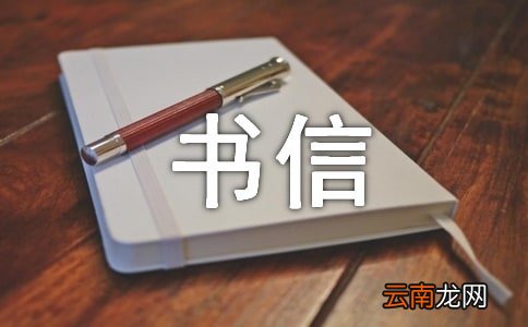 实用的给书信作文10篇