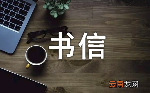 精选书信作文汇总八篇