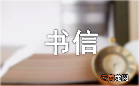 给书信作文汇总5篇