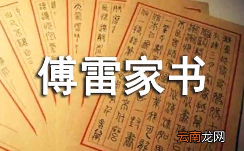 傅雷家书读后感
