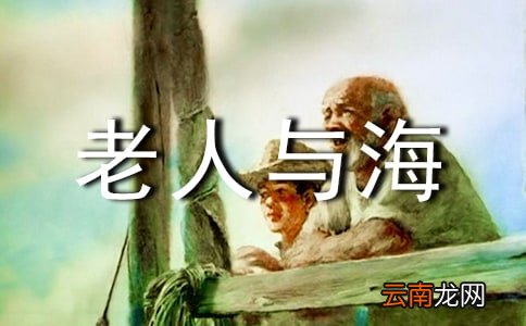 《老人与海》读后感15篇
