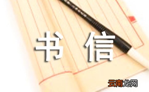 有关书信作文合集6篇