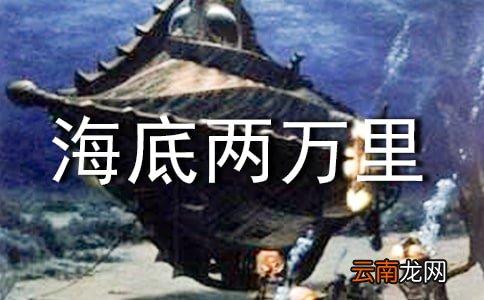 海底两万里读后感
